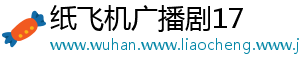 纸飞机广播剧17